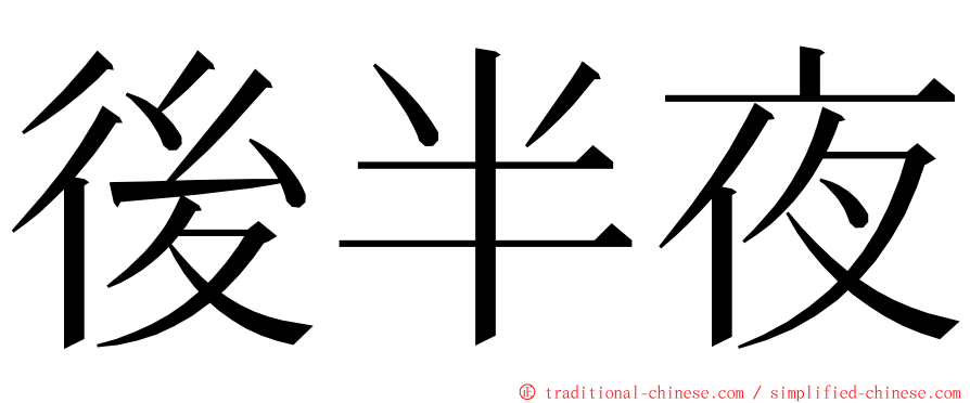 後半夜 ming font