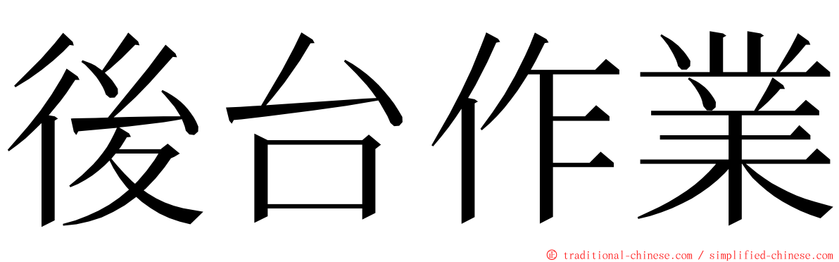 後台作業 ming font