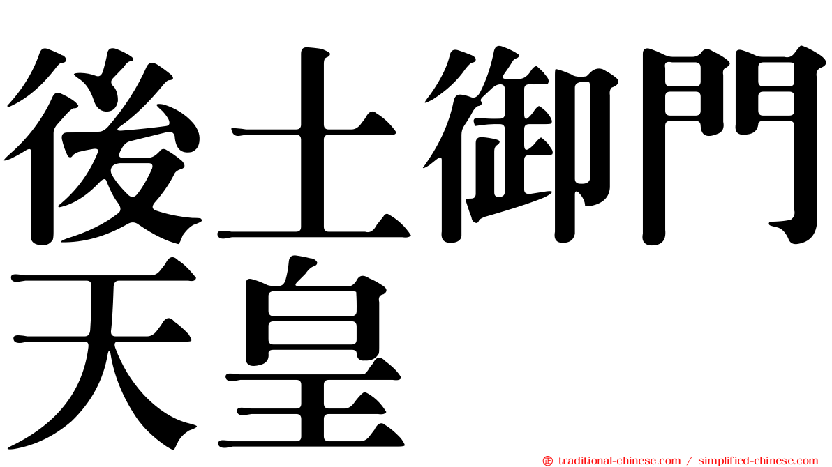後土御門天皇