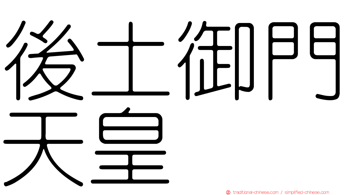 後土御門天皇