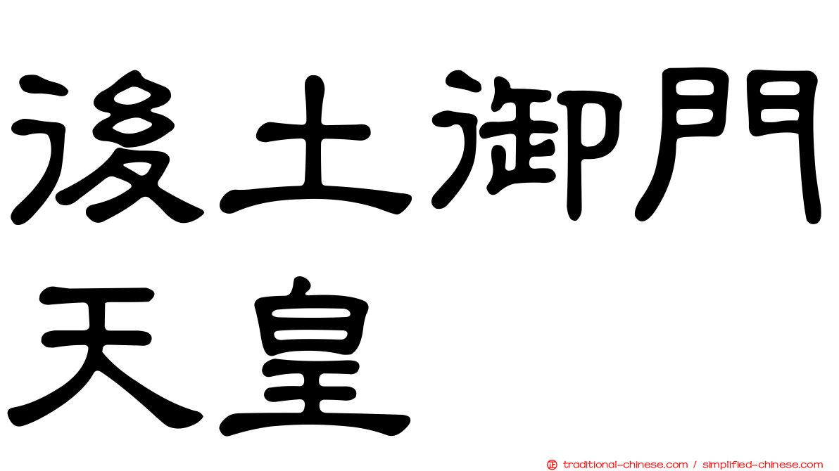 後土御門天皇