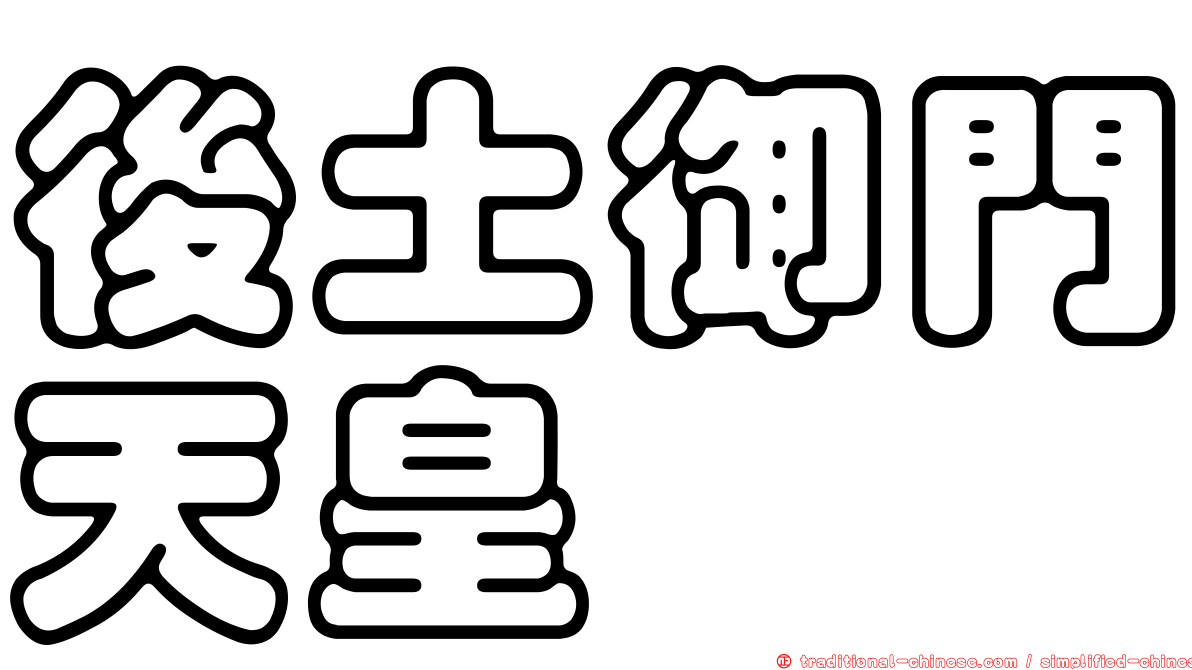 後土御門天皇