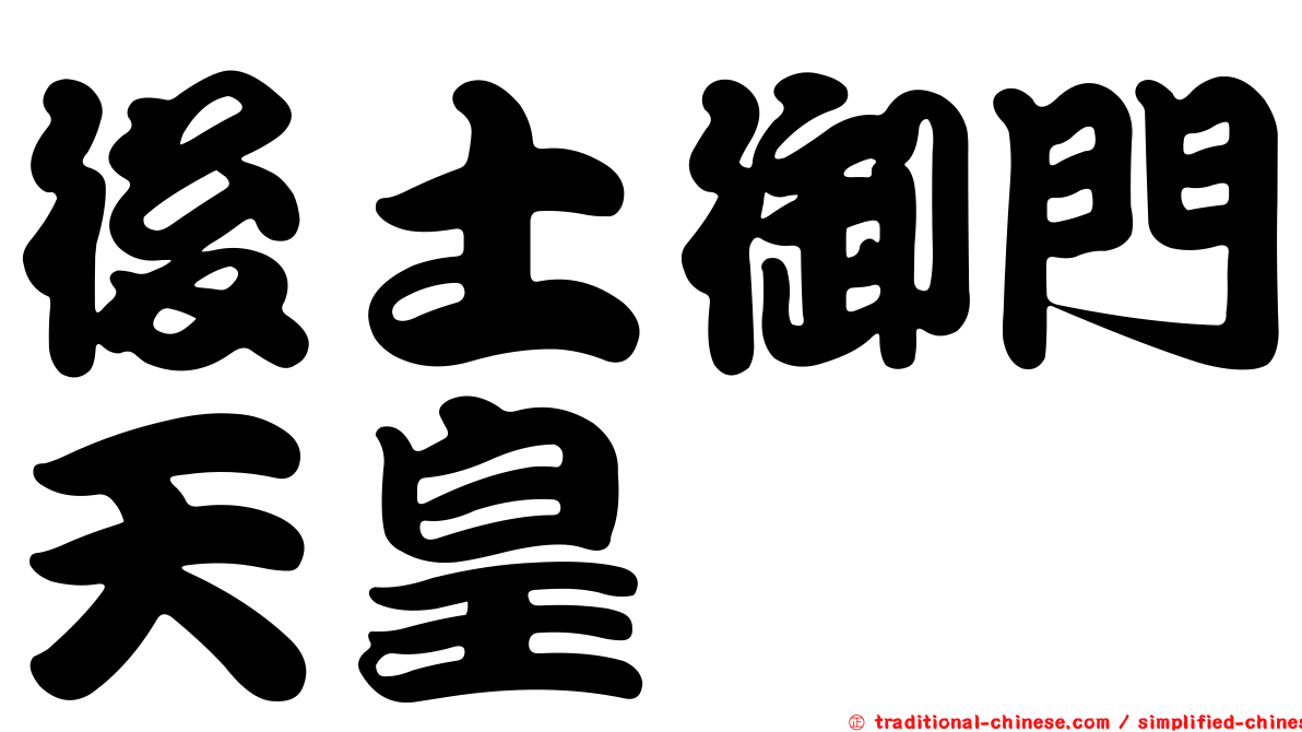後土御門天皇