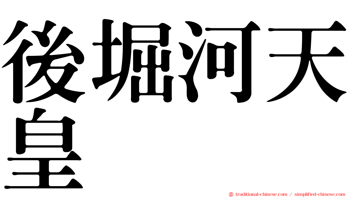 後堀河天皇