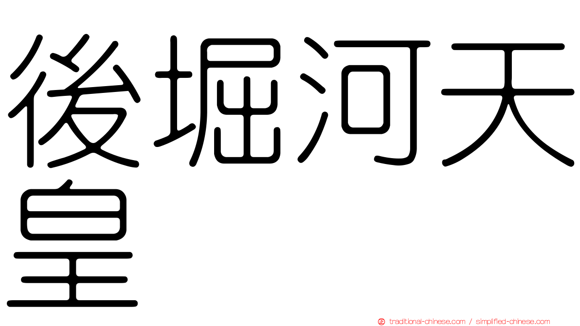 後堀河天皇