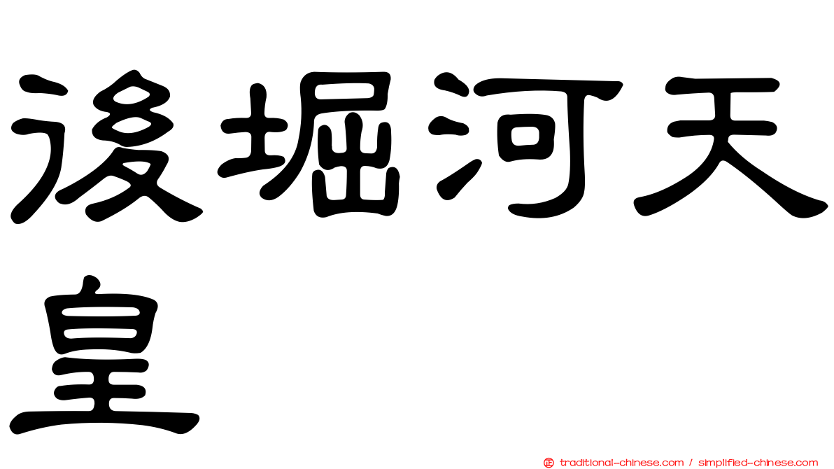 後堀河天皇