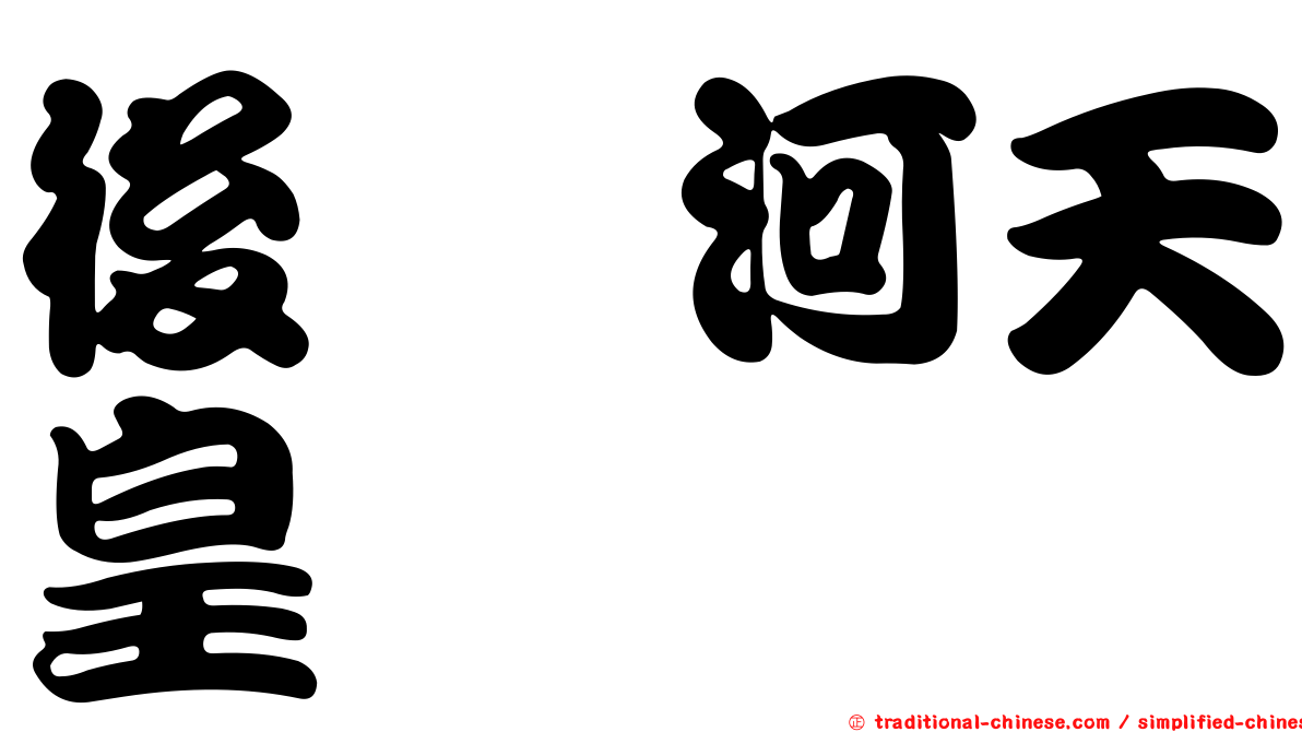 後堀河天皇