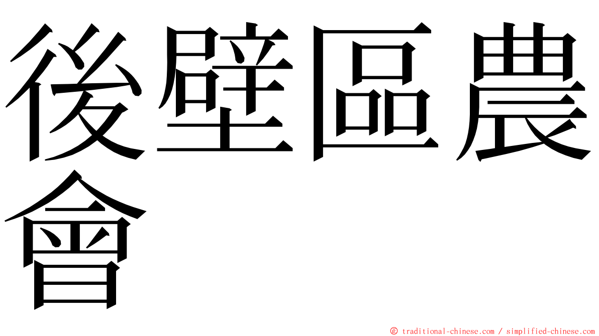 後壁區農會 ming font