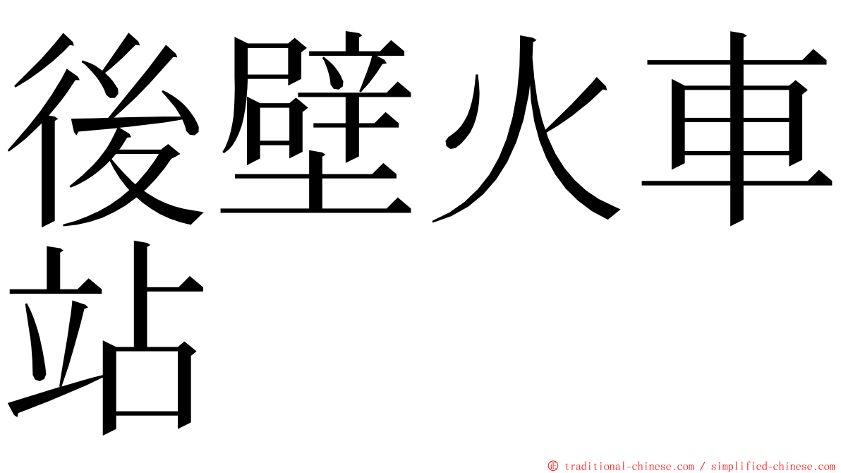 後壁火車站 ming font