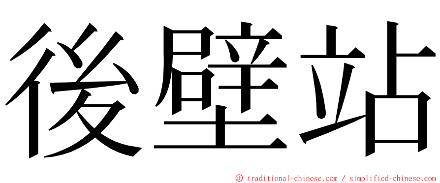 後壁站 ming font