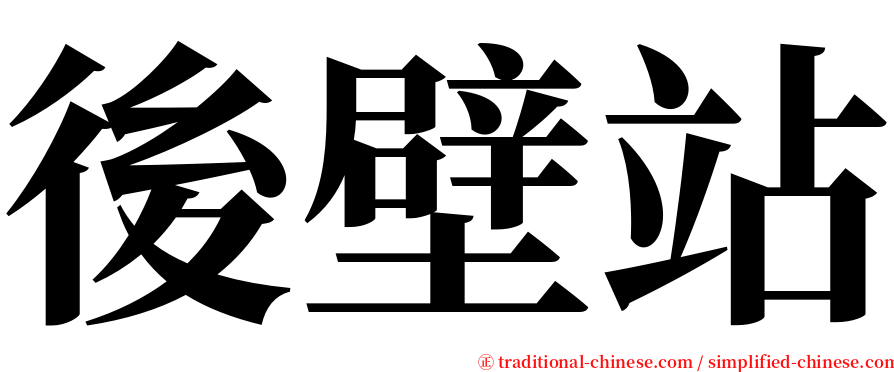 後壁站 serif font