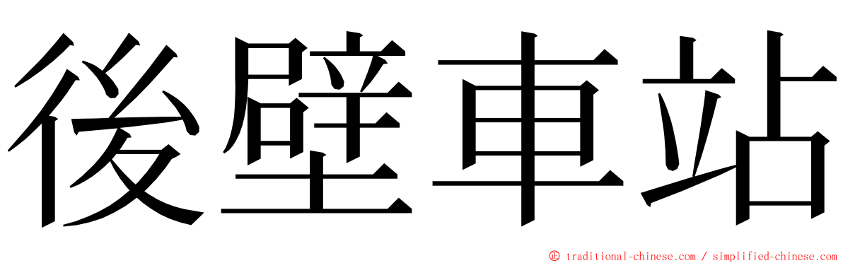 後壁車站 ming font