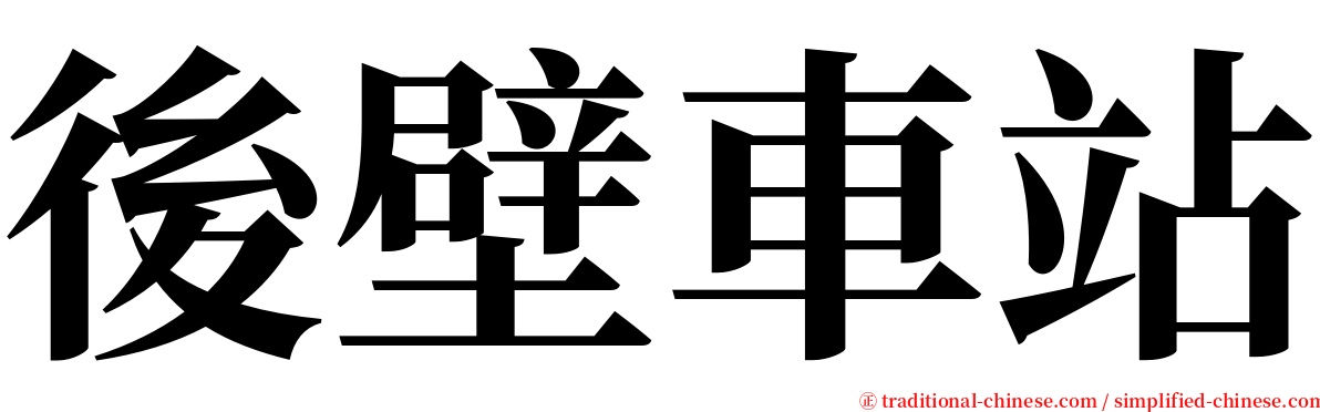 後壁車站 serif font