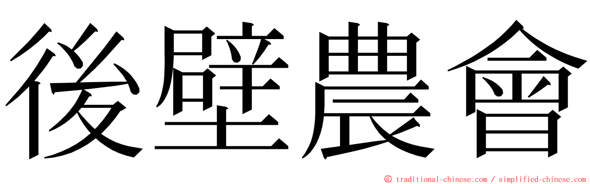 後壁農會 ming font