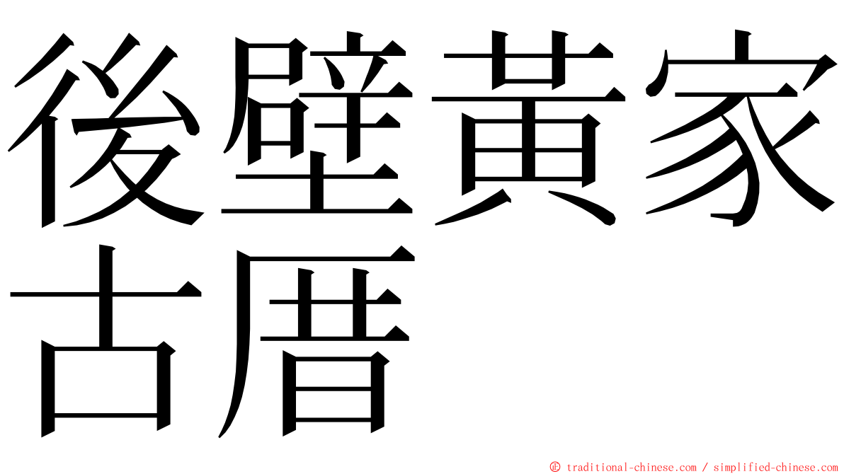 後壁黃家古厝 ming font