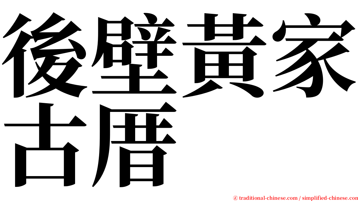 後壁黃家古厝 serif font