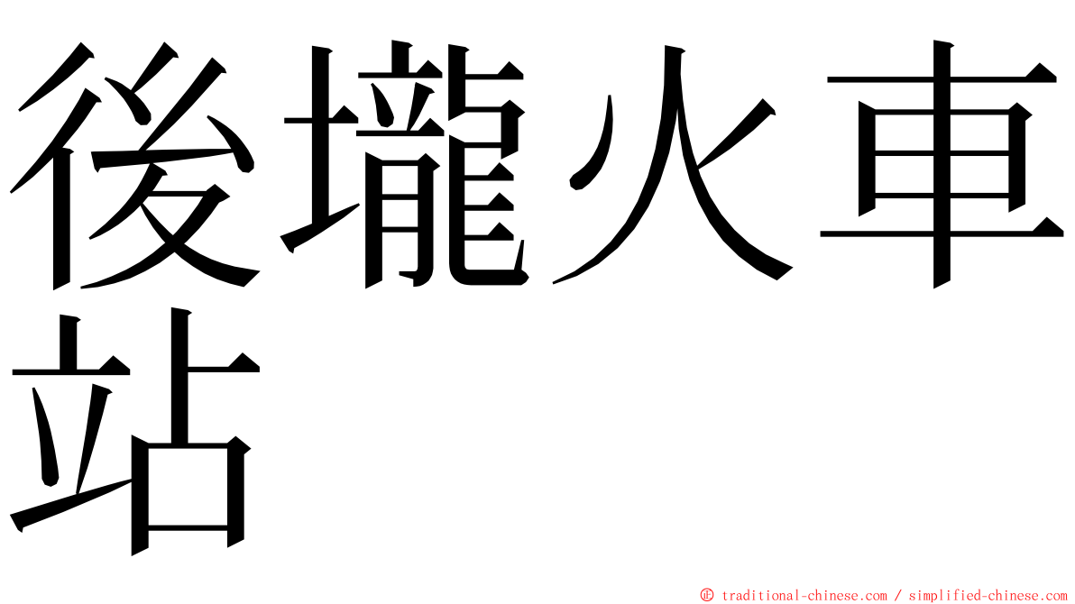 後壠火車站 ming font