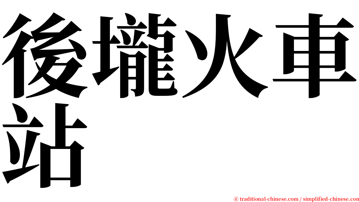 後壠火車站 serif font