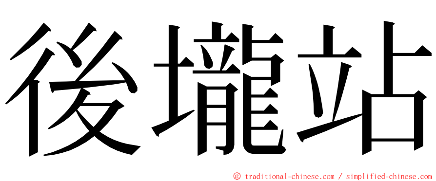 後壠站 ming font