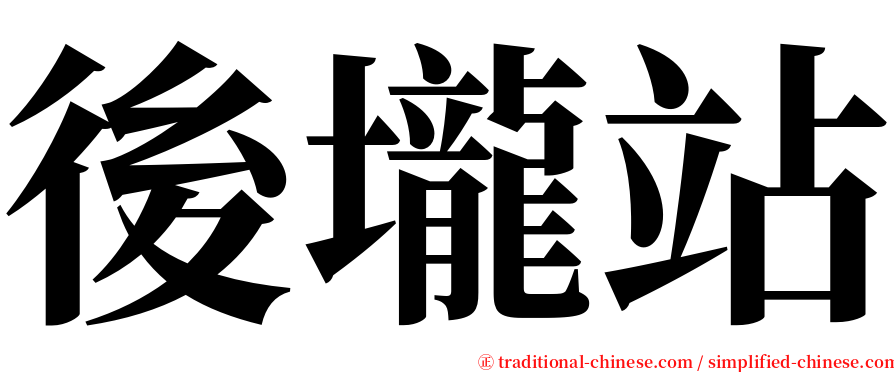 後壠站 serif font