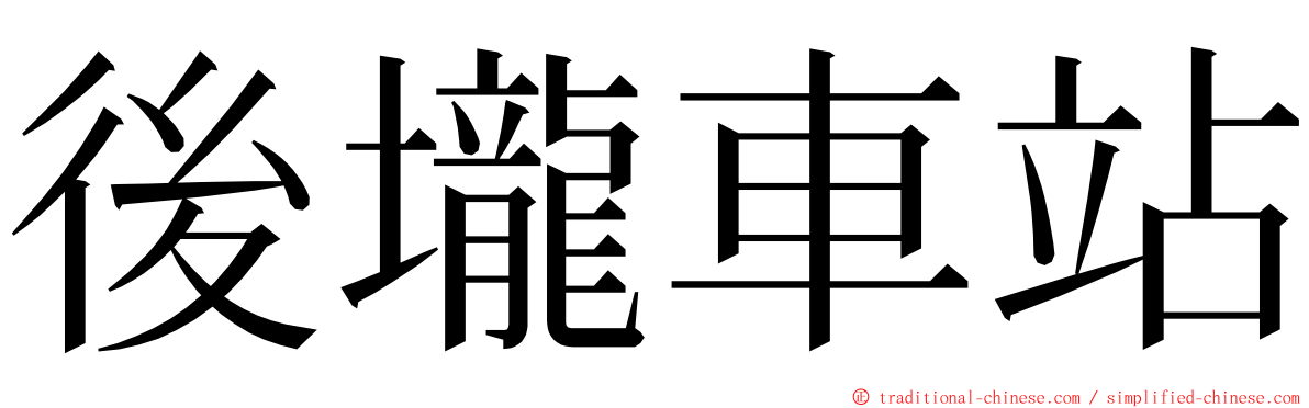 後壠車站 ming font