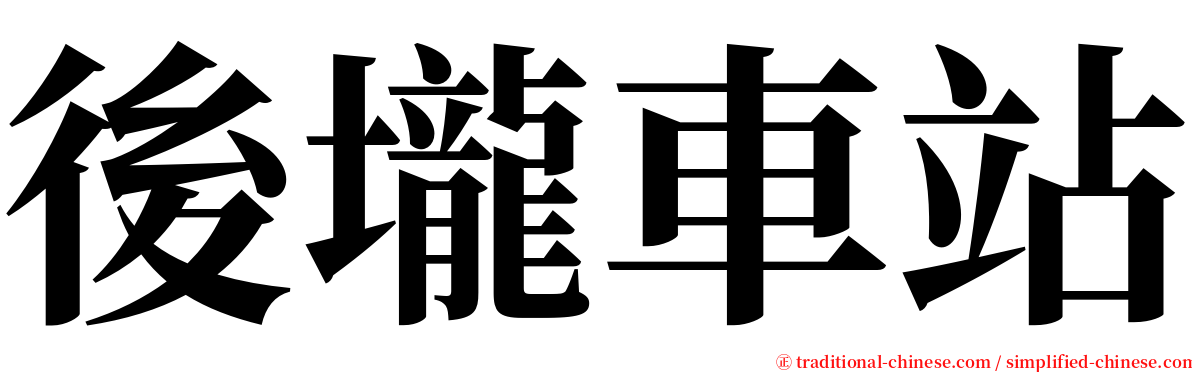 後壠車站 serif font