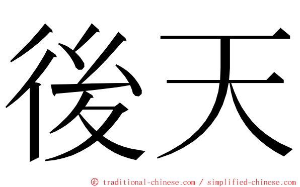 後天 ming font