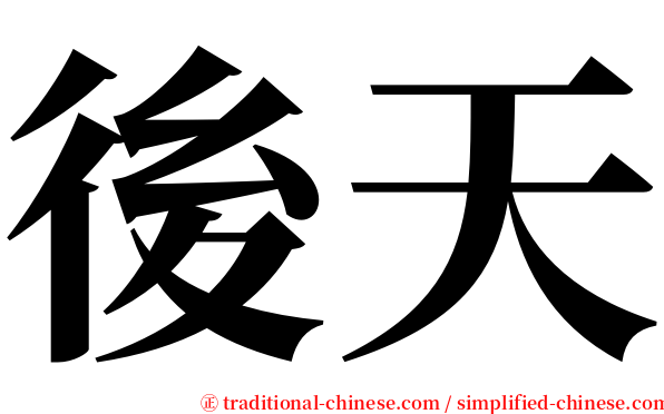 後天 serif font