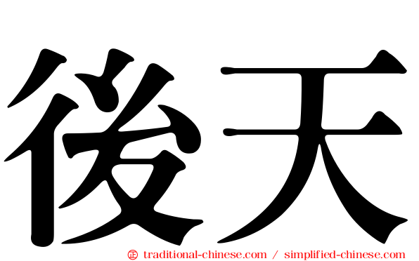 後天