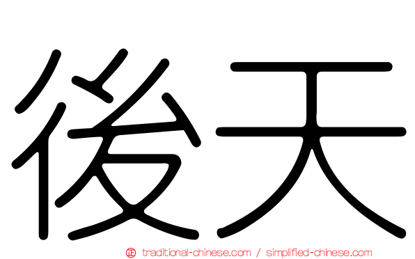 後天