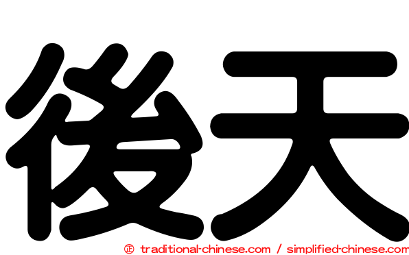 後天