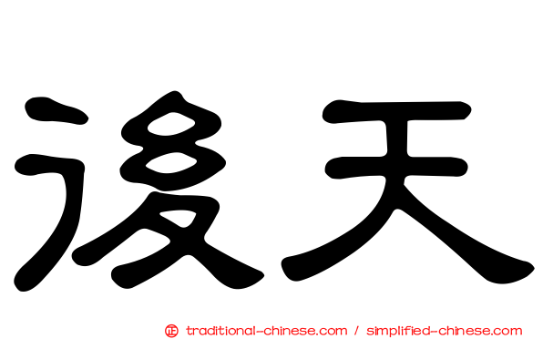後天