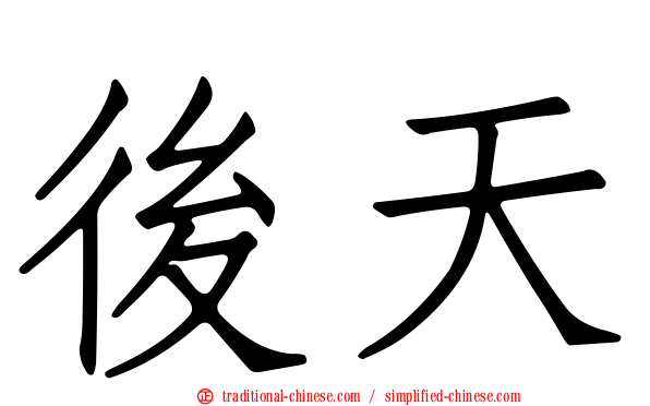 後天