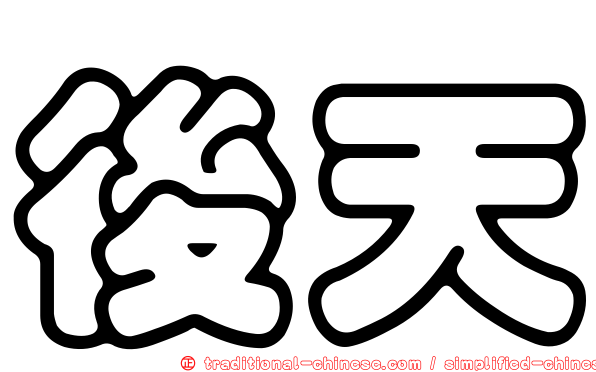 後天