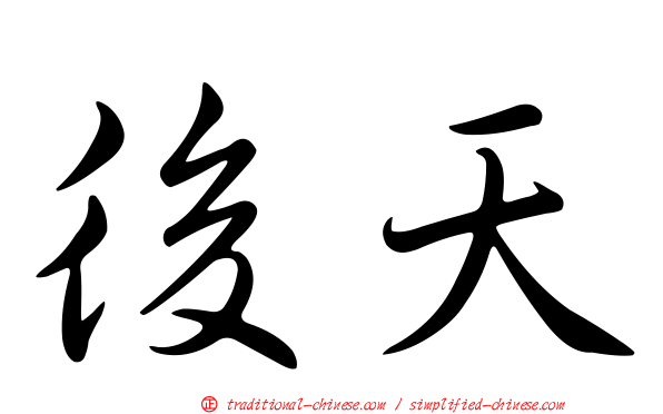 後天