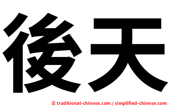 後天