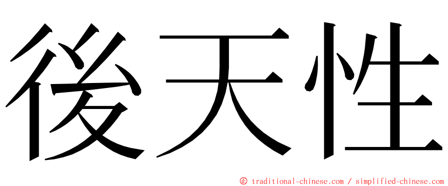 後天性 ming font