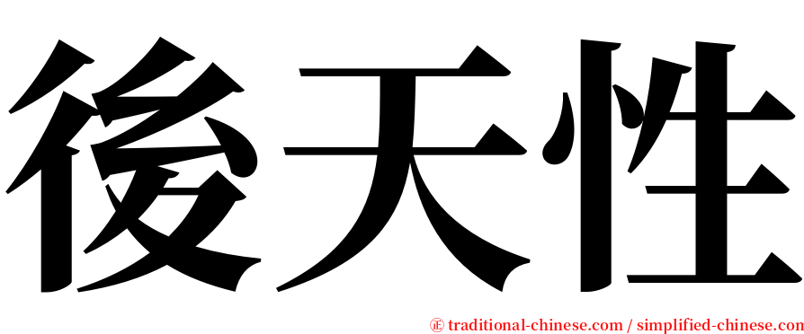 後天性 serif font