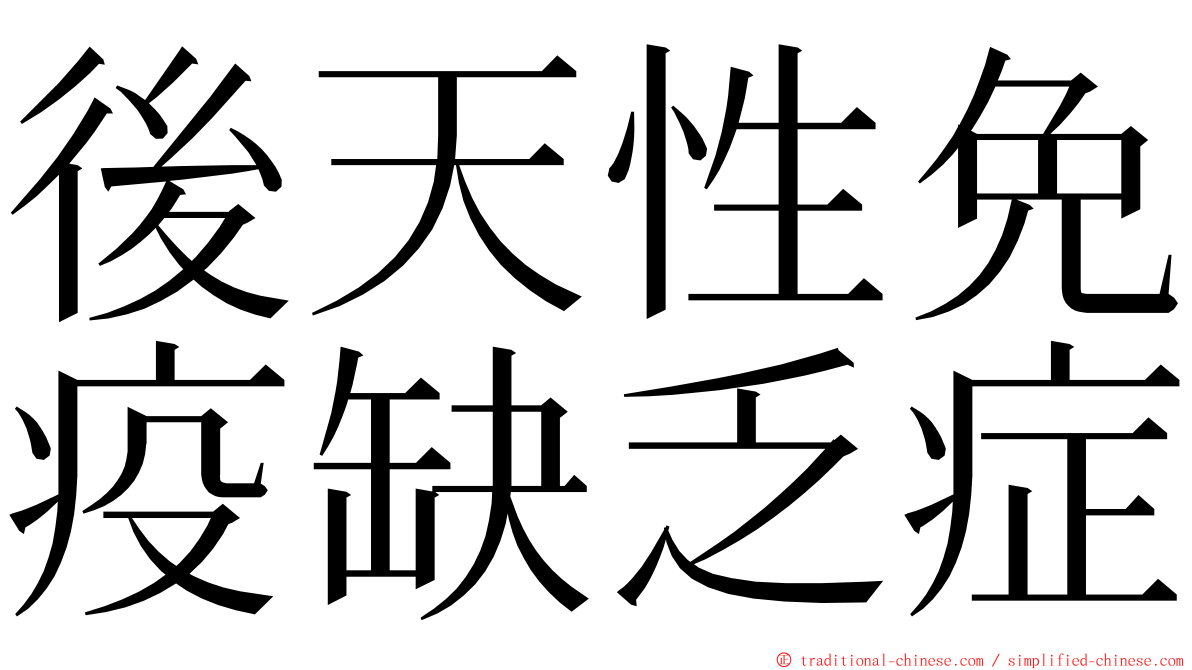 後天性免疫缺乏症 ming font