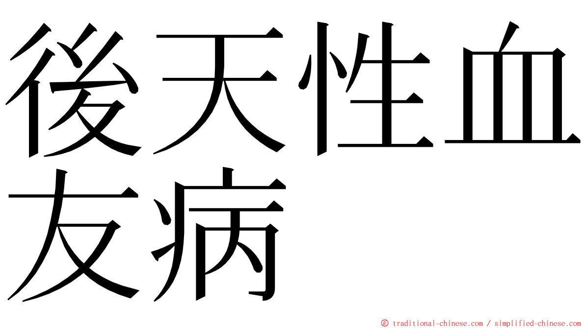 後天性血友病 ming font