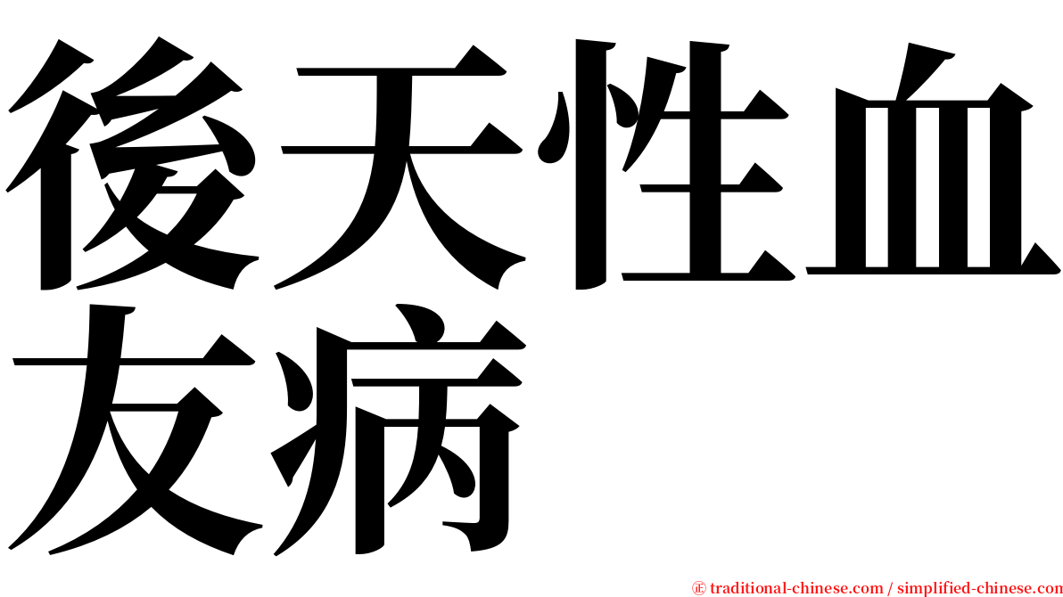 後天性血友病 serif font