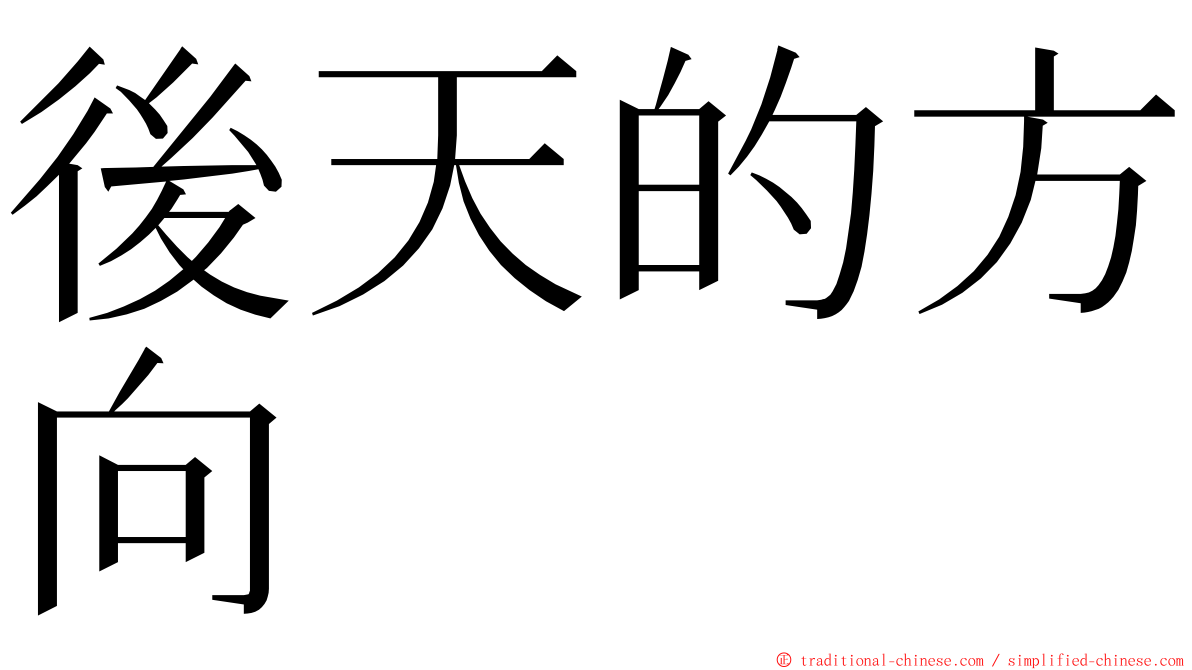 後天的方向 ming font