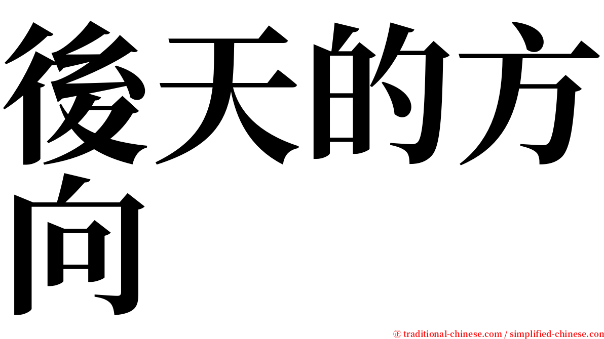 後天的方向 serif font