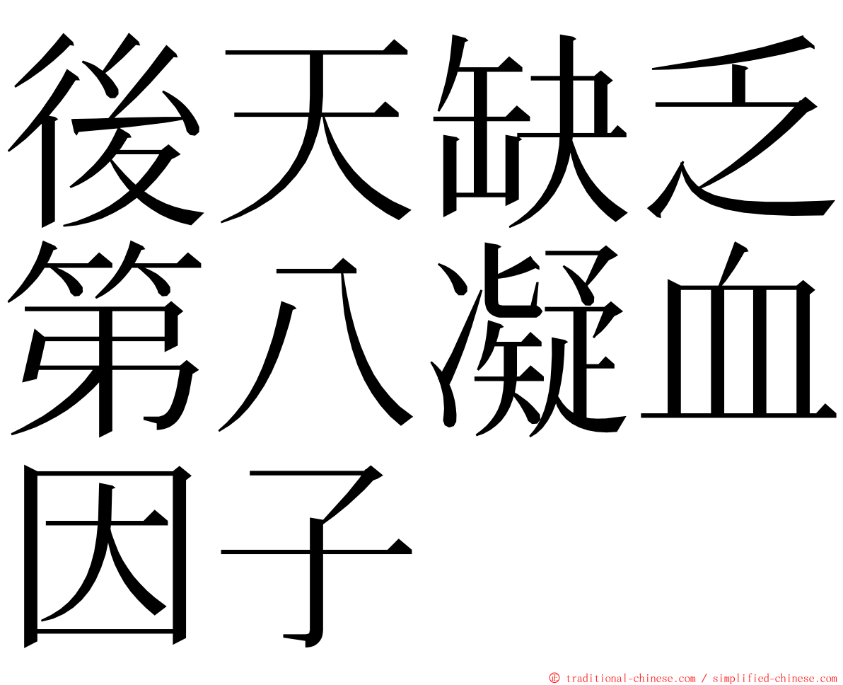 後天缺乏第八凝血因子 ming font