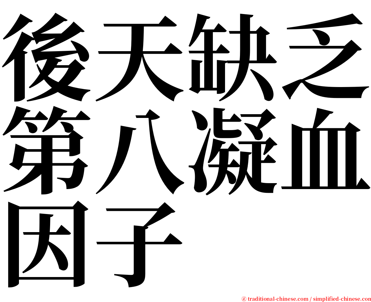 後天缺乏第八凝血因子 serif font