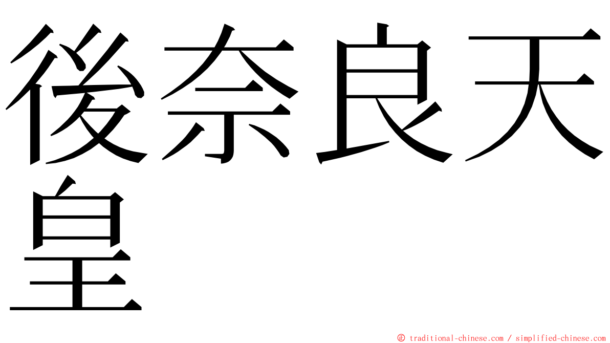 後奈良天皇 ming font