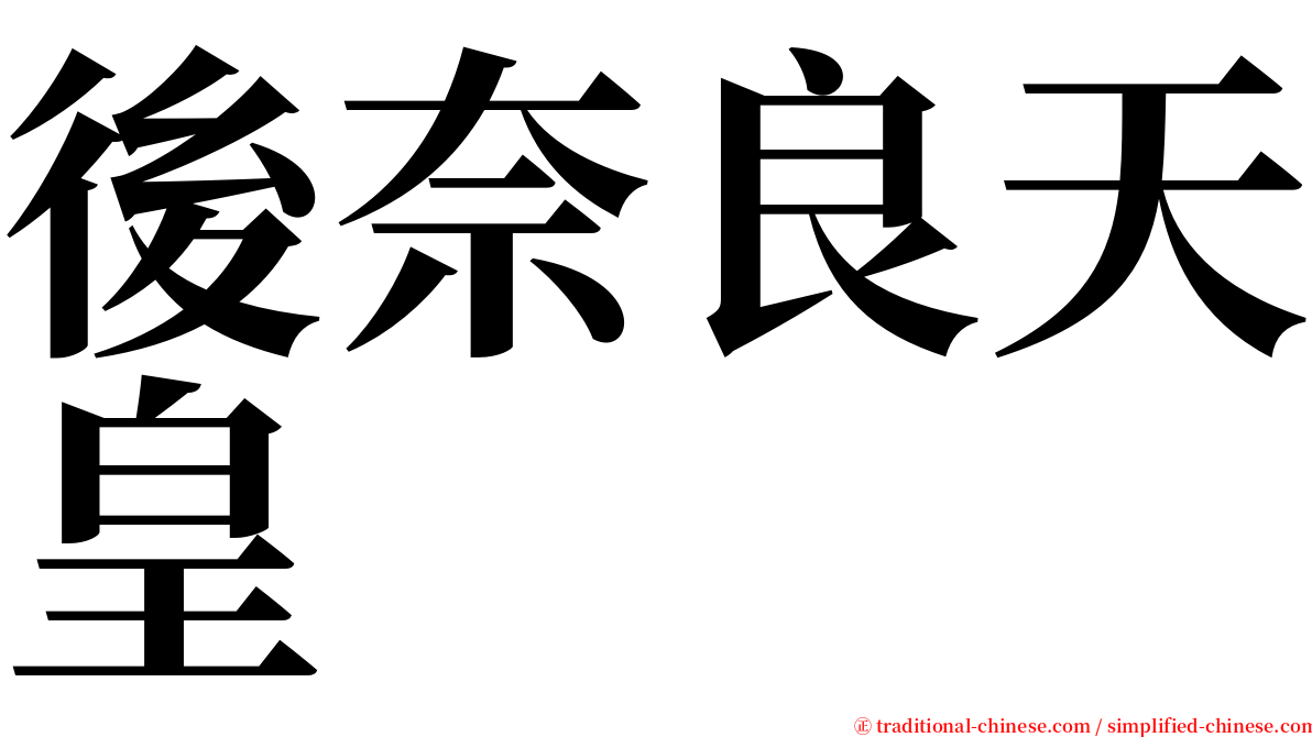 後奈良天皇 serif font