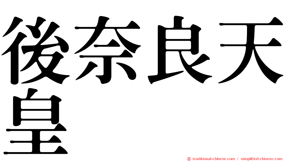 後奈良天皇