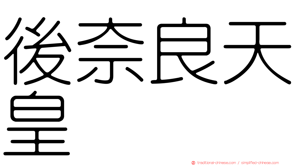 後奈良天皇