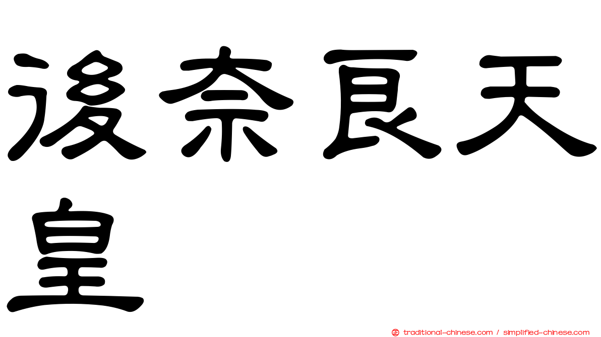 後奈良天皇